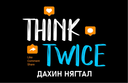 National Police Agency of Mongolia joining the #ThinkTwice campaign of #Interpol.